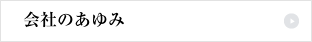 会社のあゆみ