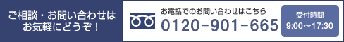 ご相談・お問い合わせはお気軽にどうぞ！