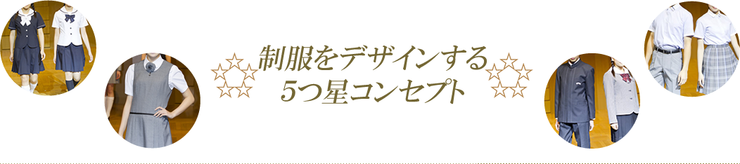 制服をデザインする5つ星コンセプト