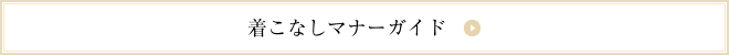 着こなしセミナー・着こなしマナーガイド