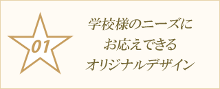 学校様のニーズにお応えできるオリジナルデザイン