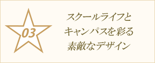 スクールライフとキャンパスを彩る素敵なデザイン