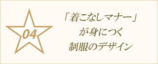 「着こなしマナー」が身につく制服のデザイン