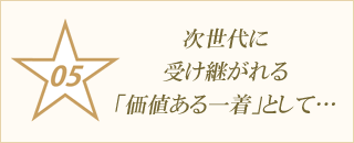 次世代に受け継がれる「価値ある一着」